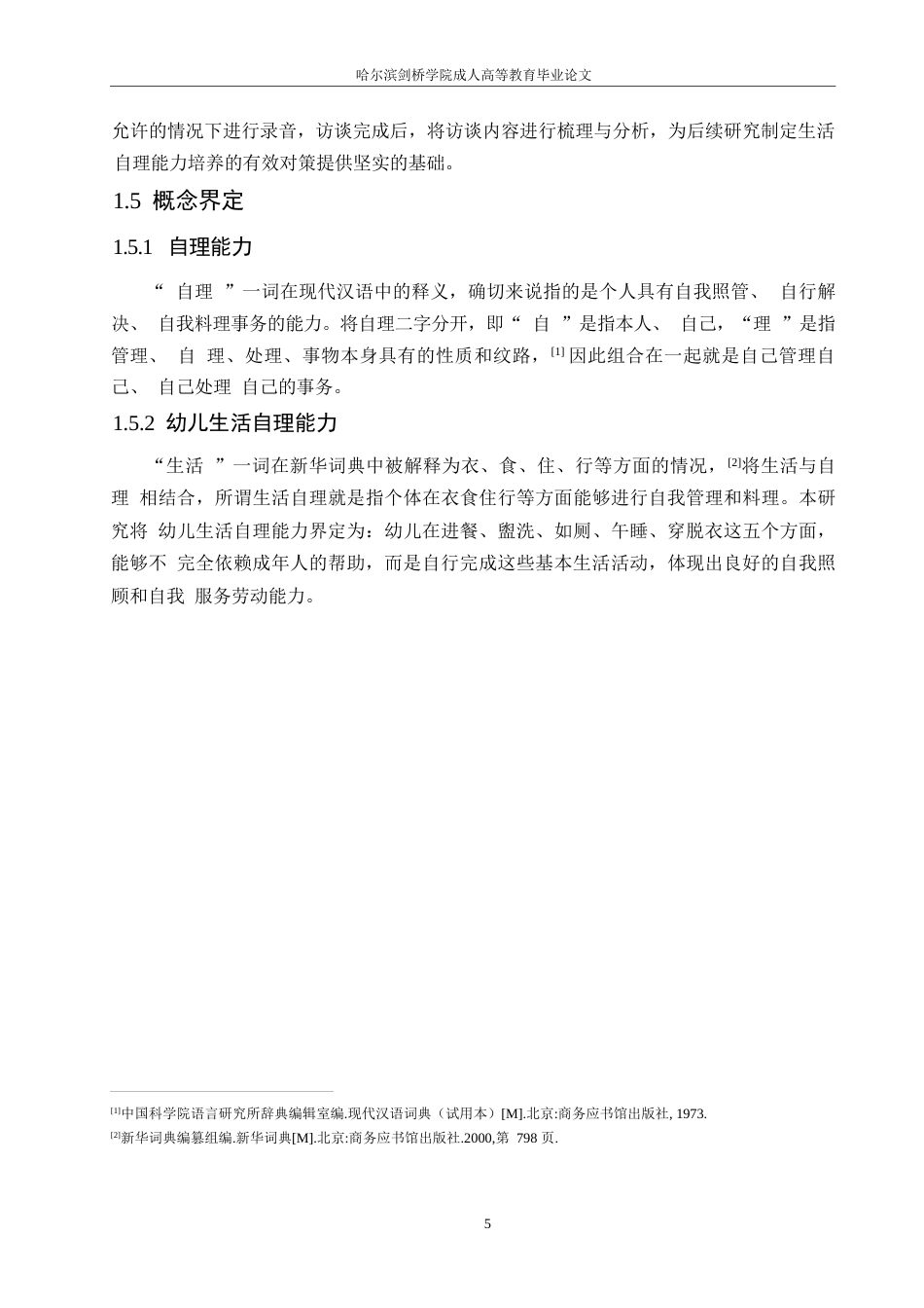 25年WP小班幼儿生活自理能力的现状及对策研究0-(1)-约13963字符.docx_第9页