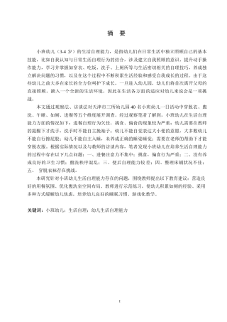 25年WP小班幼儿生活自理能力的现状及对策研究0-(1)-约13963字符.docx