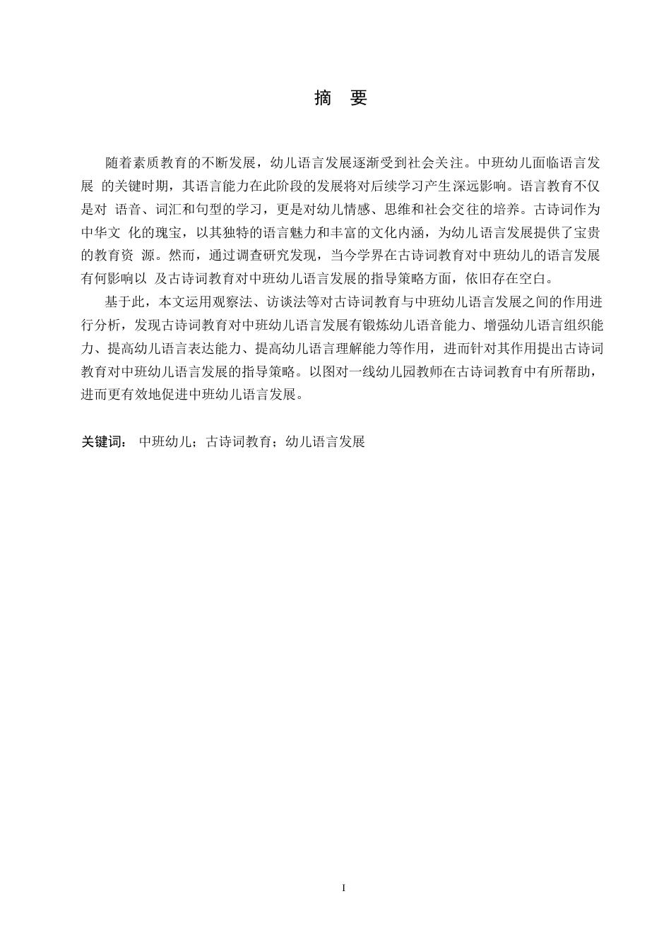 25年WP学前教育-古诗词教育对中班幼儿语言发展的作用及指导策略-11.690-16247.docx_第1页