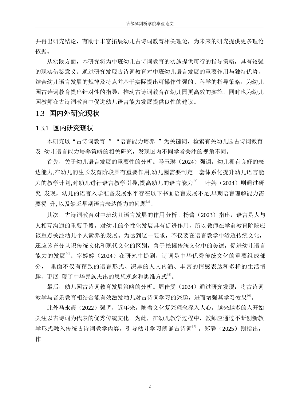 25年WP学前教育-古诗词教育对中班幼儿语言发展的作用及指导策略-11.690-16247.docx_第6页