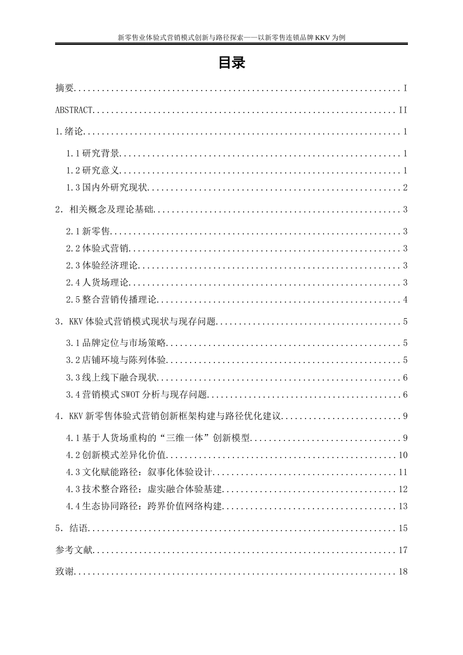 25年WP工商管理-新零售业体验式营销模式创新与路径探索——以新零售连锁品牌KKV为例1.690-15041.docx_第1页