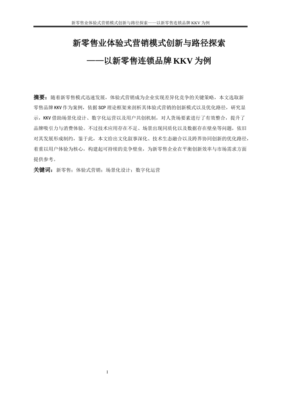 25年WP工商管理-新零售业体验式营销模式创新与路径探索——以新零售连锁品牌KKV为例1.690-15041.docx_第2页