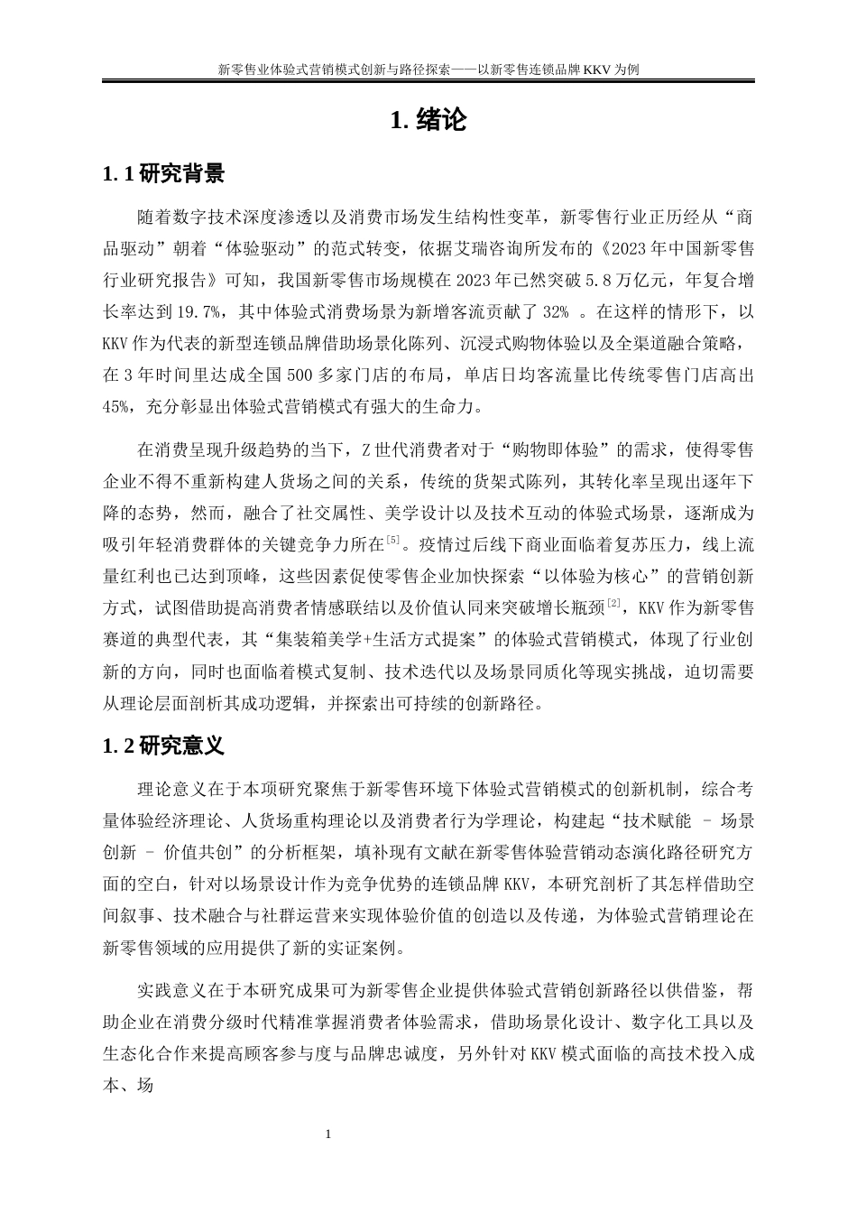 25年WP工商管理-新零售业体验式营销模式创新与路径探索——以新零售连锁品牌KKV为例1.690-15041.docx_第4页