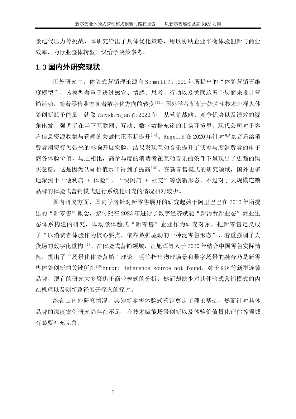 25年WP工商管理-新零售业体验式营销模式创新与路径探索——以新零售连锁品牌KKV为例1.690-15041.docx_第5页