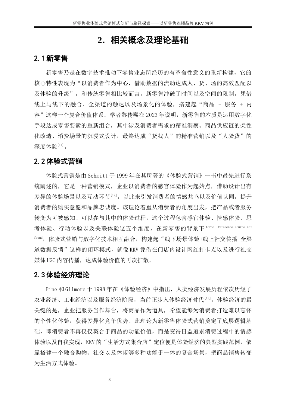 25年WP工商管理-新零售业体验式营销模式创新与路径探索——以新零售连锁品牌KKV为例1.690-15041.docx_第6页