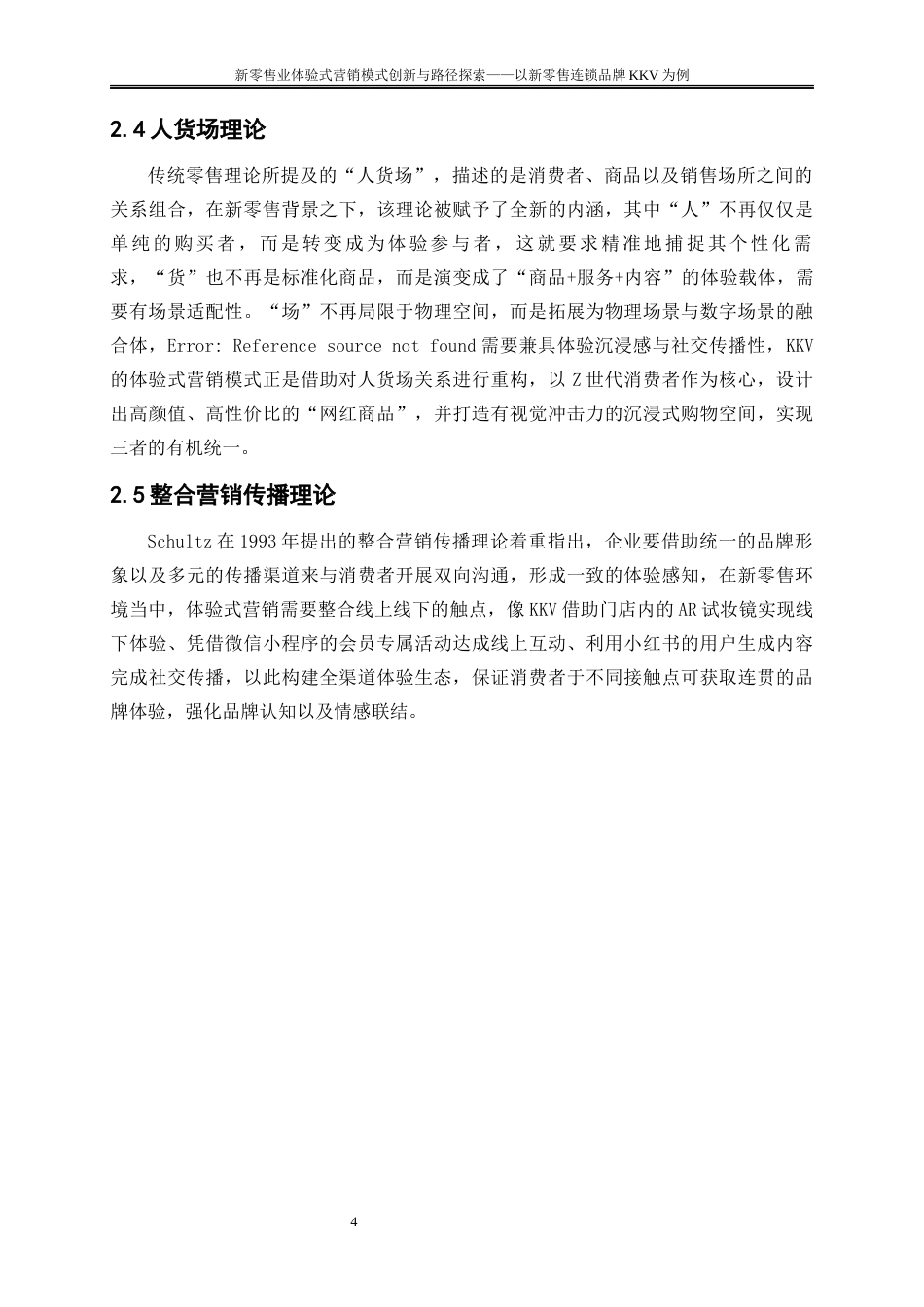 25年WP工商管理-新零售业体验式营销模式创新与路径探索——以新零售连锁品牌KKV为例1.690-15041.docx_第7页