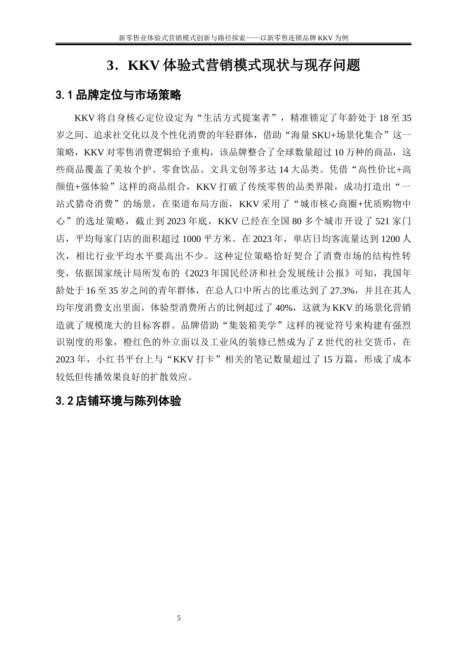 25年WP工商管理-新零售业体验式营销模式创新与路径探索——以新零售连锁品牌KKV为例1.690-15041.docx_第8页