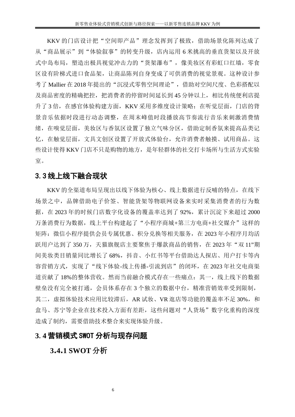 25年WP工商管理-新零售业体验式营销模式创新与路径探索——以新零售连锁品牌KKV为例1.690-15041.docx_第9页