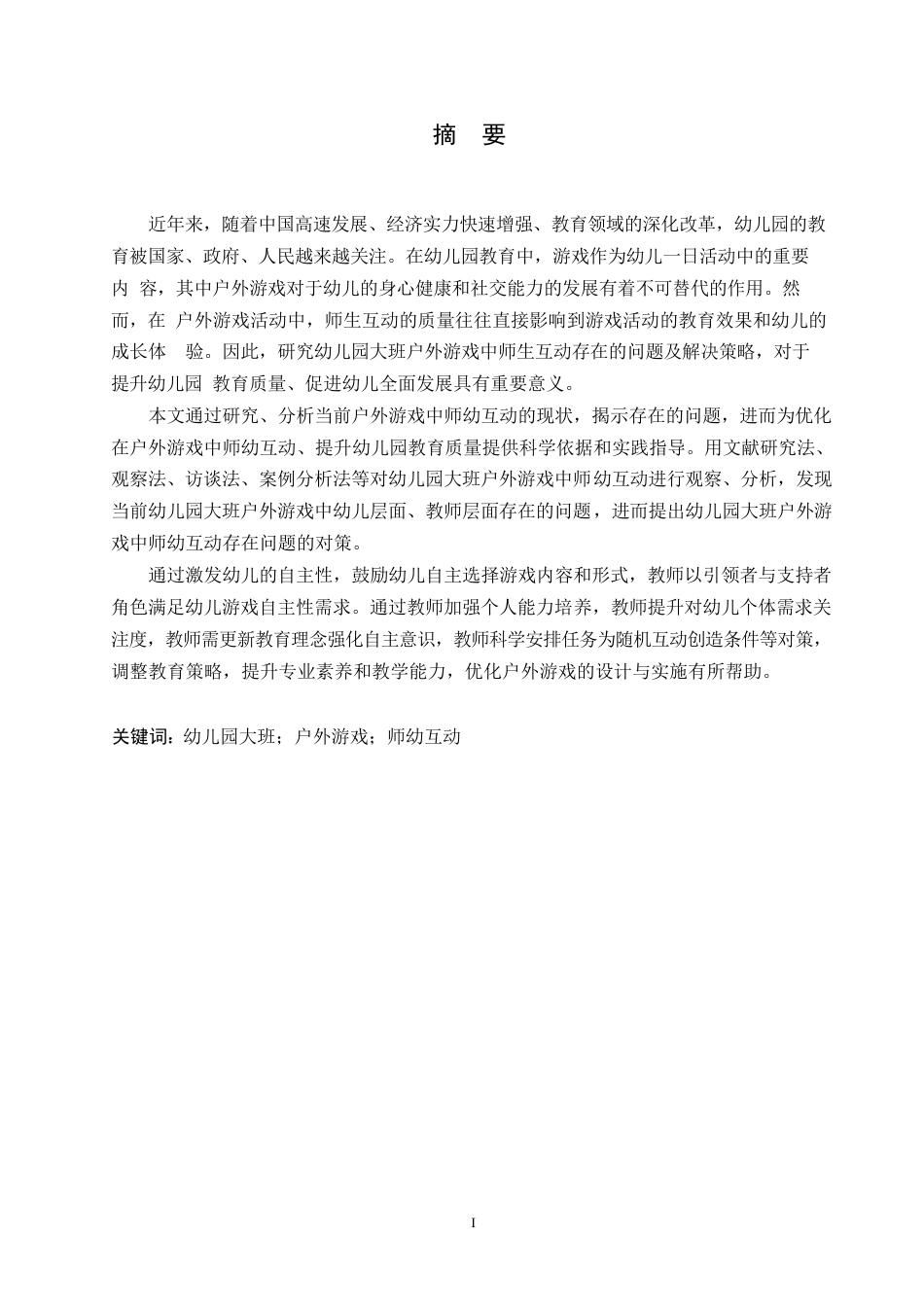25年WP学前教育-幼儿园大班户外游戏中师幼互动存在的问题及解决策略-18.810-16093.docx_第1页
