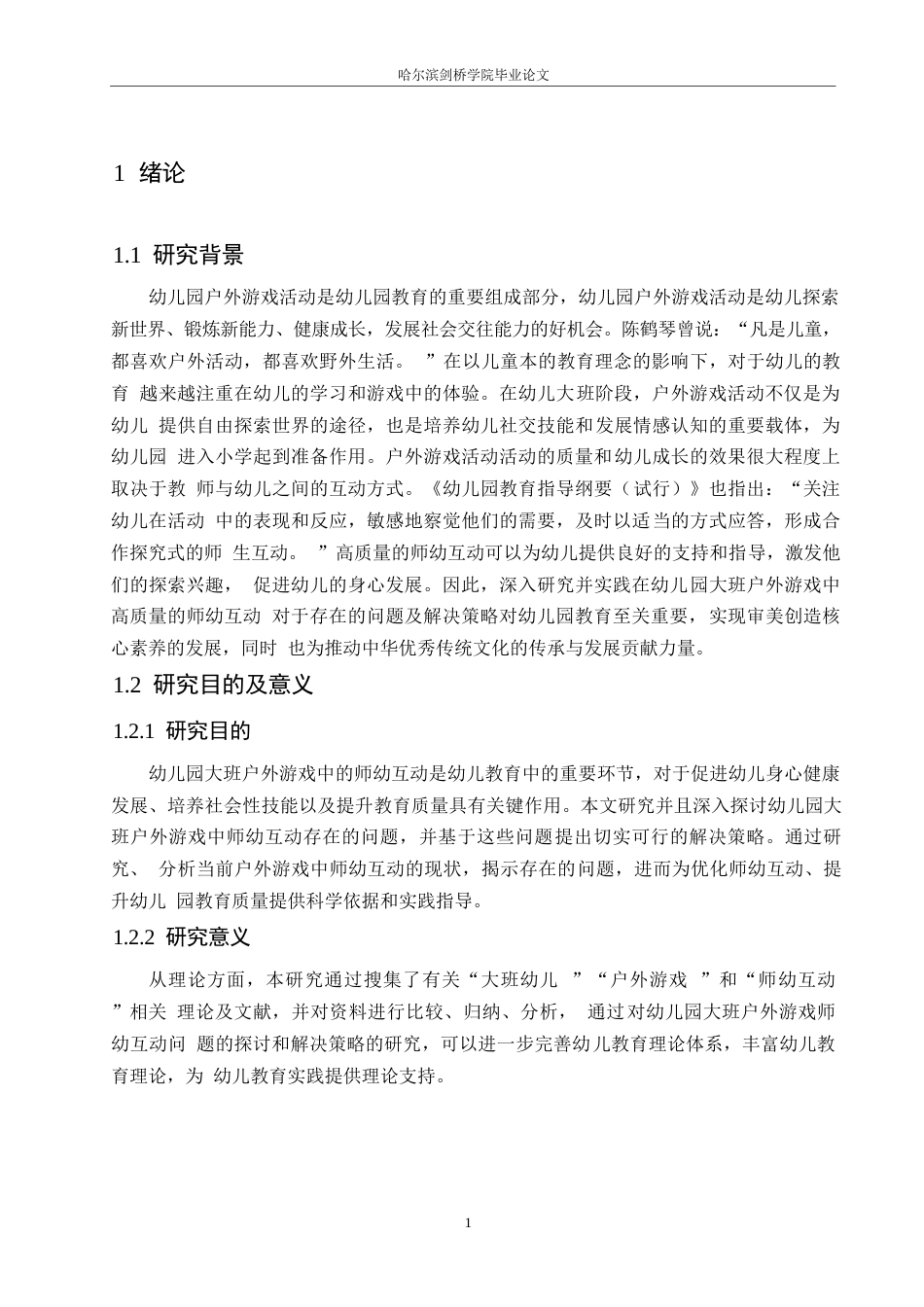 25年WP学前教育-幼儿园大班户外游戏中师幼互动存在的问题及解决策略-18.810-16093.docx_第6页
