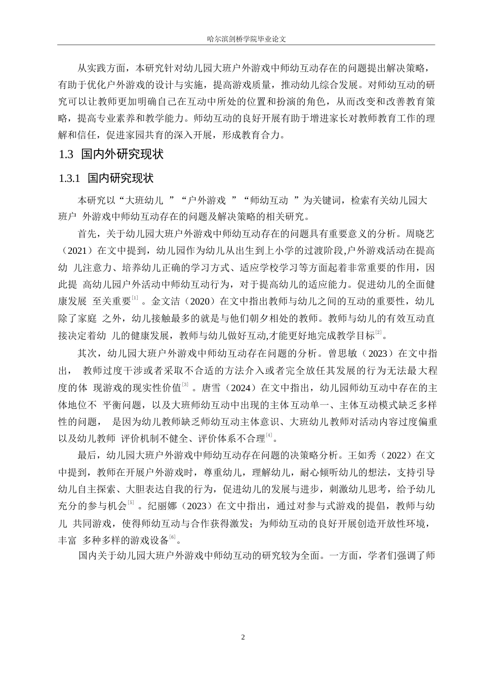 25年WP学前教育-幼儿园大班户外游戏中师幼互动存在的问题及解决策略-18.810-16093.docx_第7页