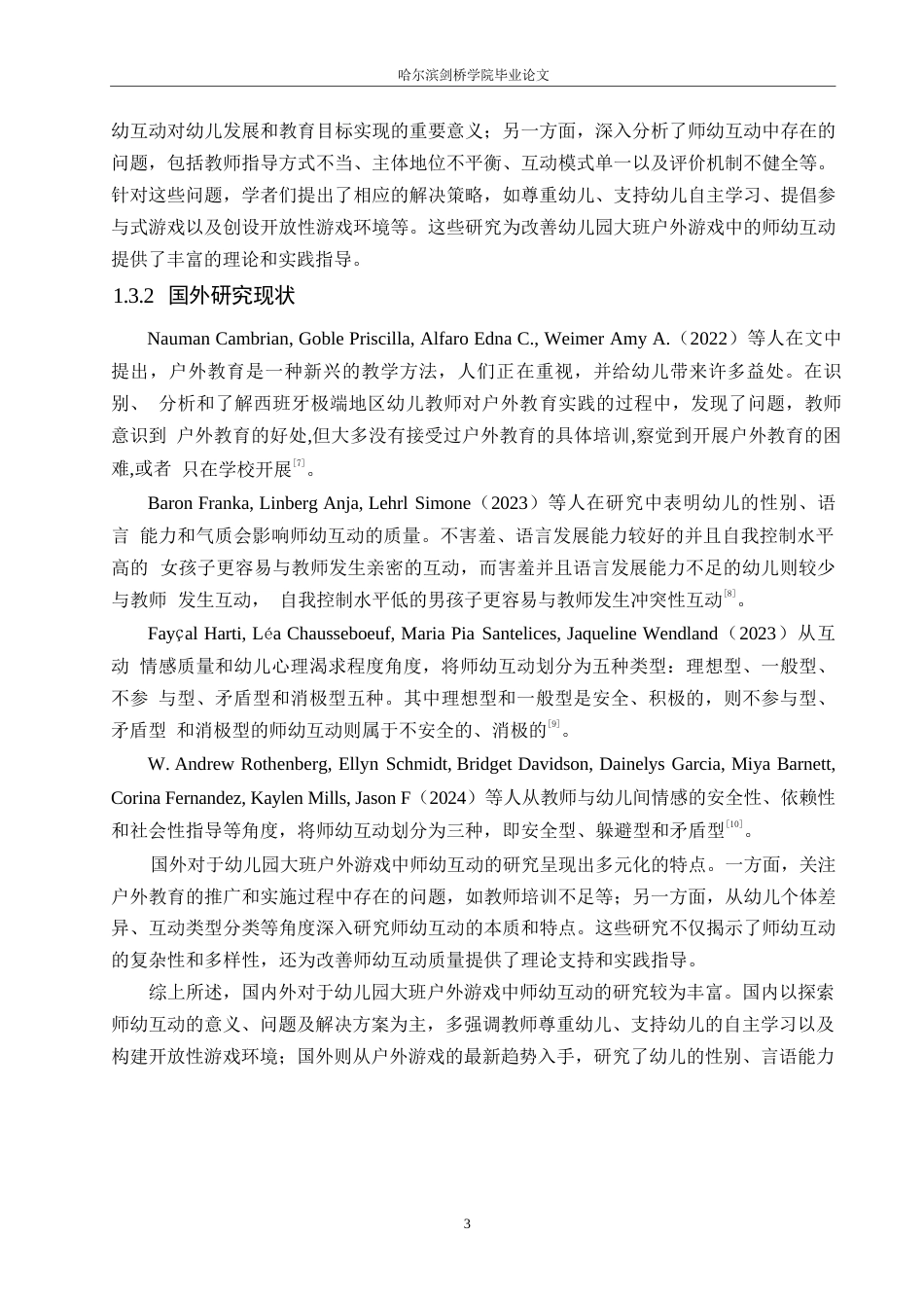 25年WP学前教育-幼儿园大班户外游戏中师幼互动存在的问题及解决策略-18.810-16093.docx_第8页