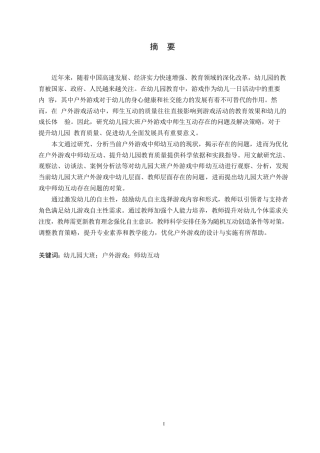 25年WP学前教育-幼儿园大班户外游戏中师幼互动存在的问题及解决策略-18.810-16093.docx