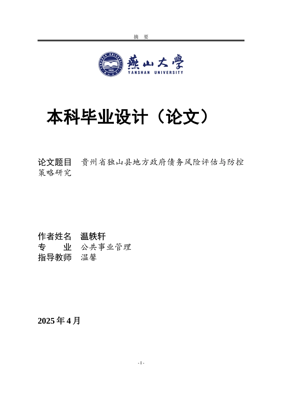 25年WP公共事业管理 贵州省独山县地方政府债务风险评估与防控策略研究3.99-AI26.37-约21938字符.docx_第1页