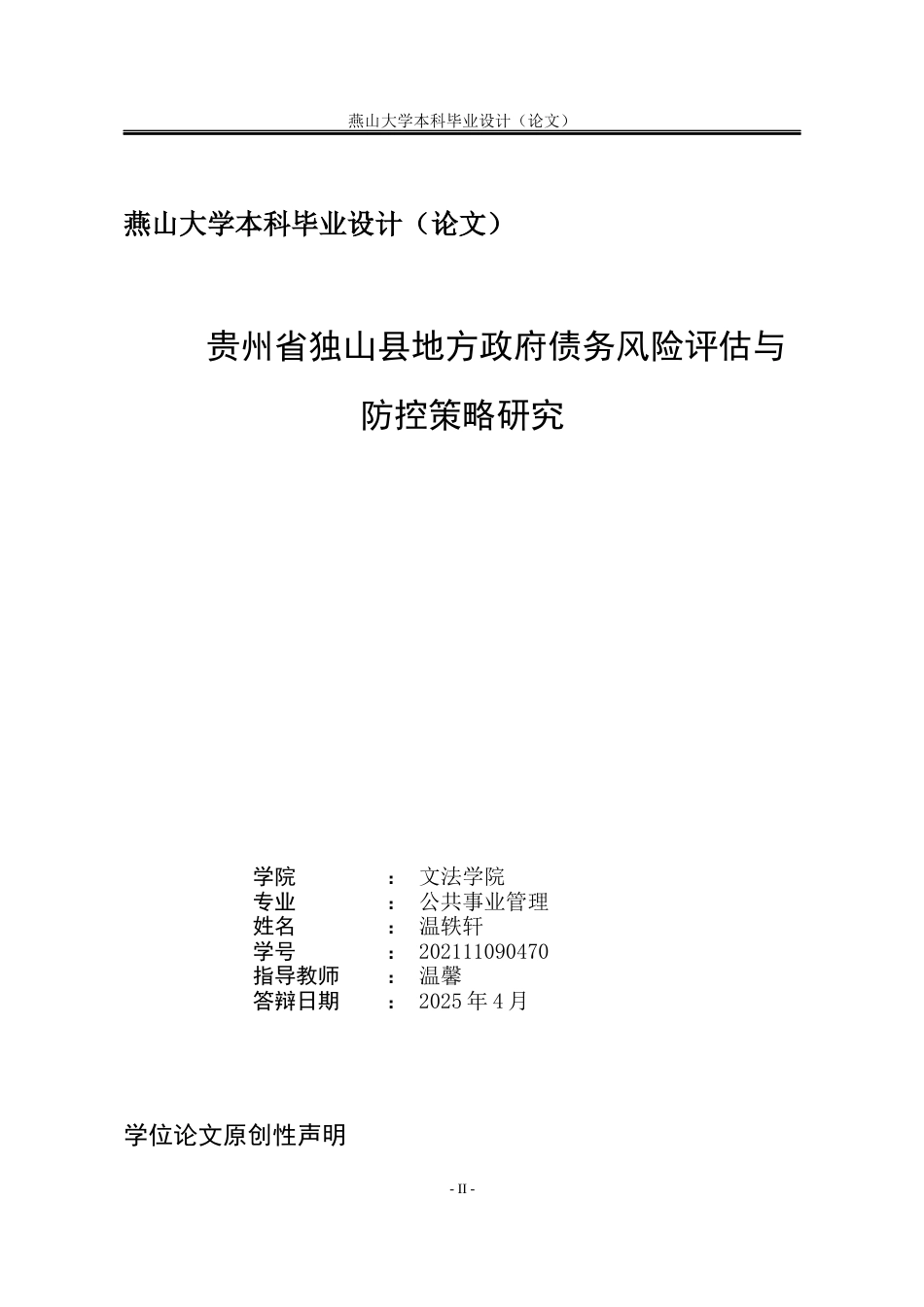 25年WP公共事业管理 贵州省独山县地方政府债务风险评估与防控策略研究3.99-AI26.37-约21938字符.docx_第2页
