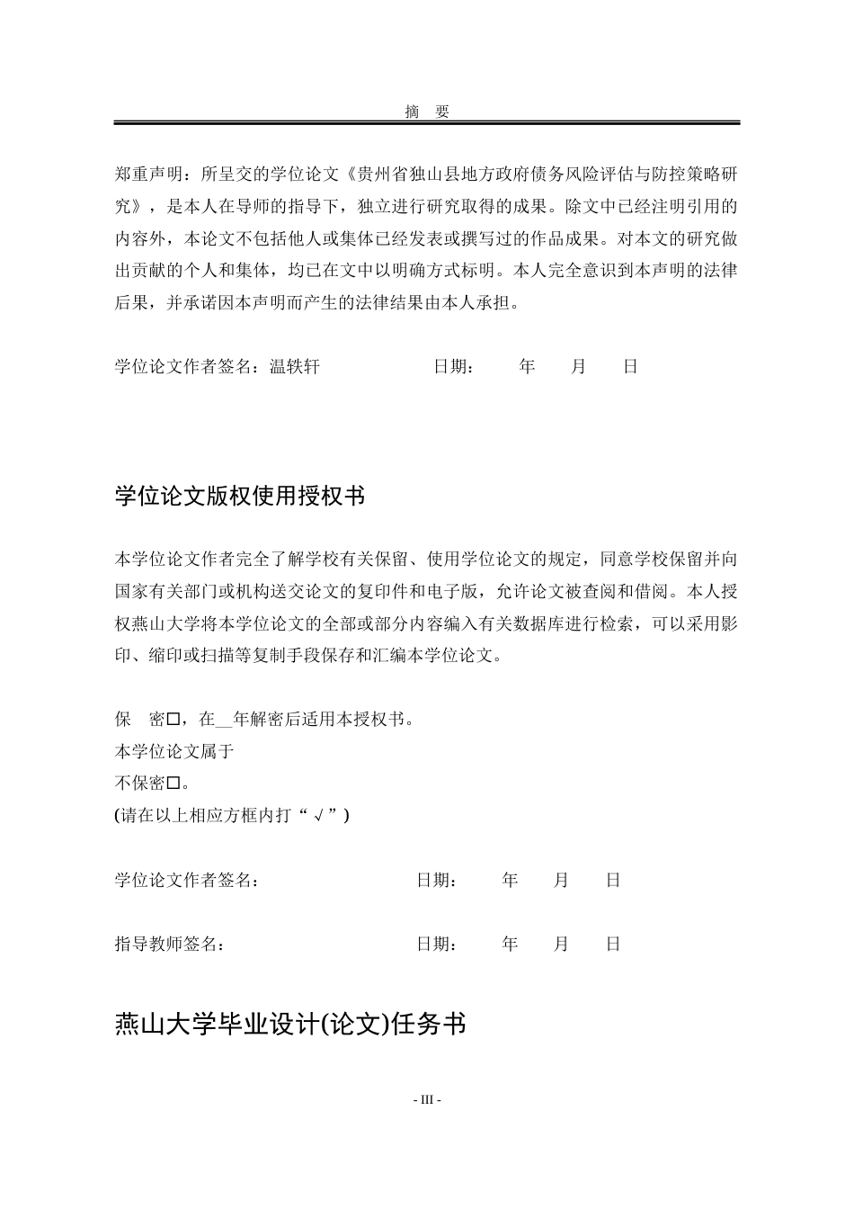 25年WP公共事业管理 贵州省独山县地方政府债务风险评估与防控策略研究3.99-AI26.37-约21938字符.docx_第3页