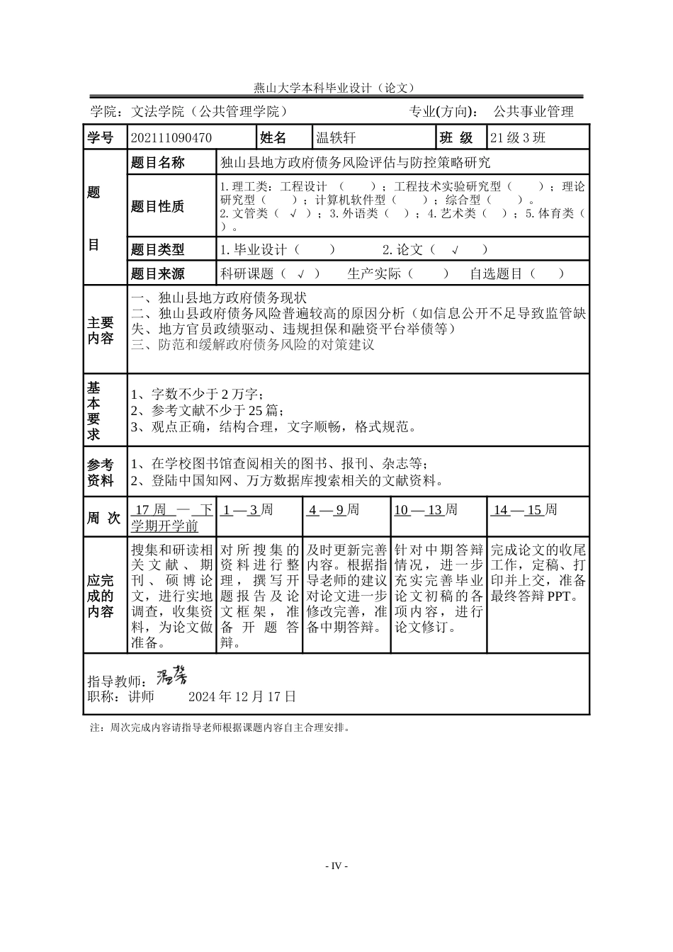 25年WP公共事业管理 贵州省独山县地方政府债务风险评估与防控策略研究3.99-AI26.37-约21938字符.docx_第4页