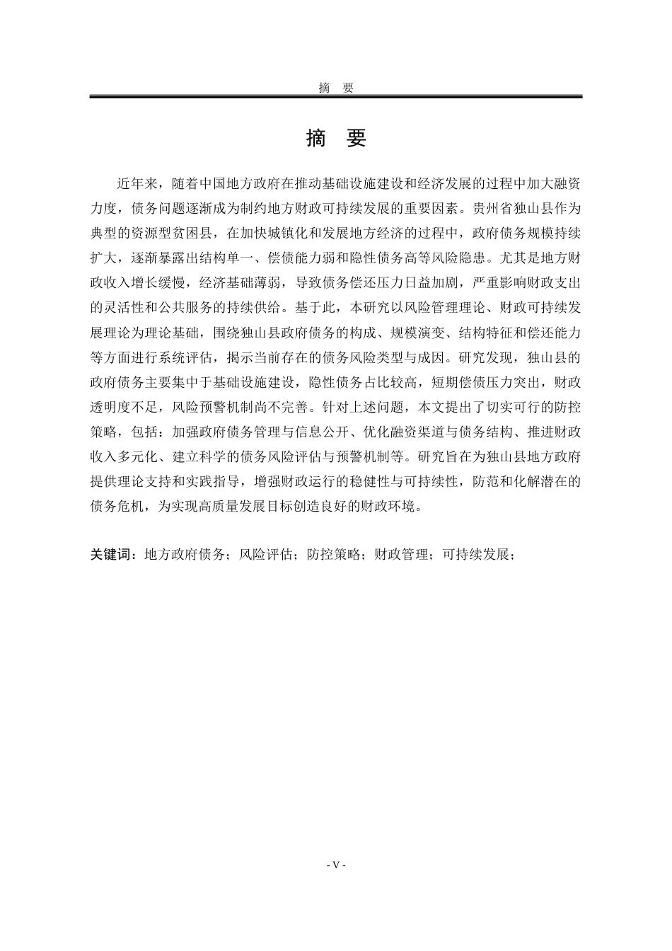 25年WP公共事业管理 贵州省独山县地方政府债务风险评估与防控策略研究3.99-AI26.37-约21938字符.docx_第5页