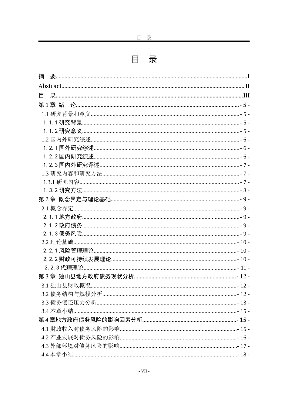 25年WP公共事业管理 贵州省独山县地方政府债务风险评估与防控策略研究3.99-AI26.37-约21938字符.docx_第7页