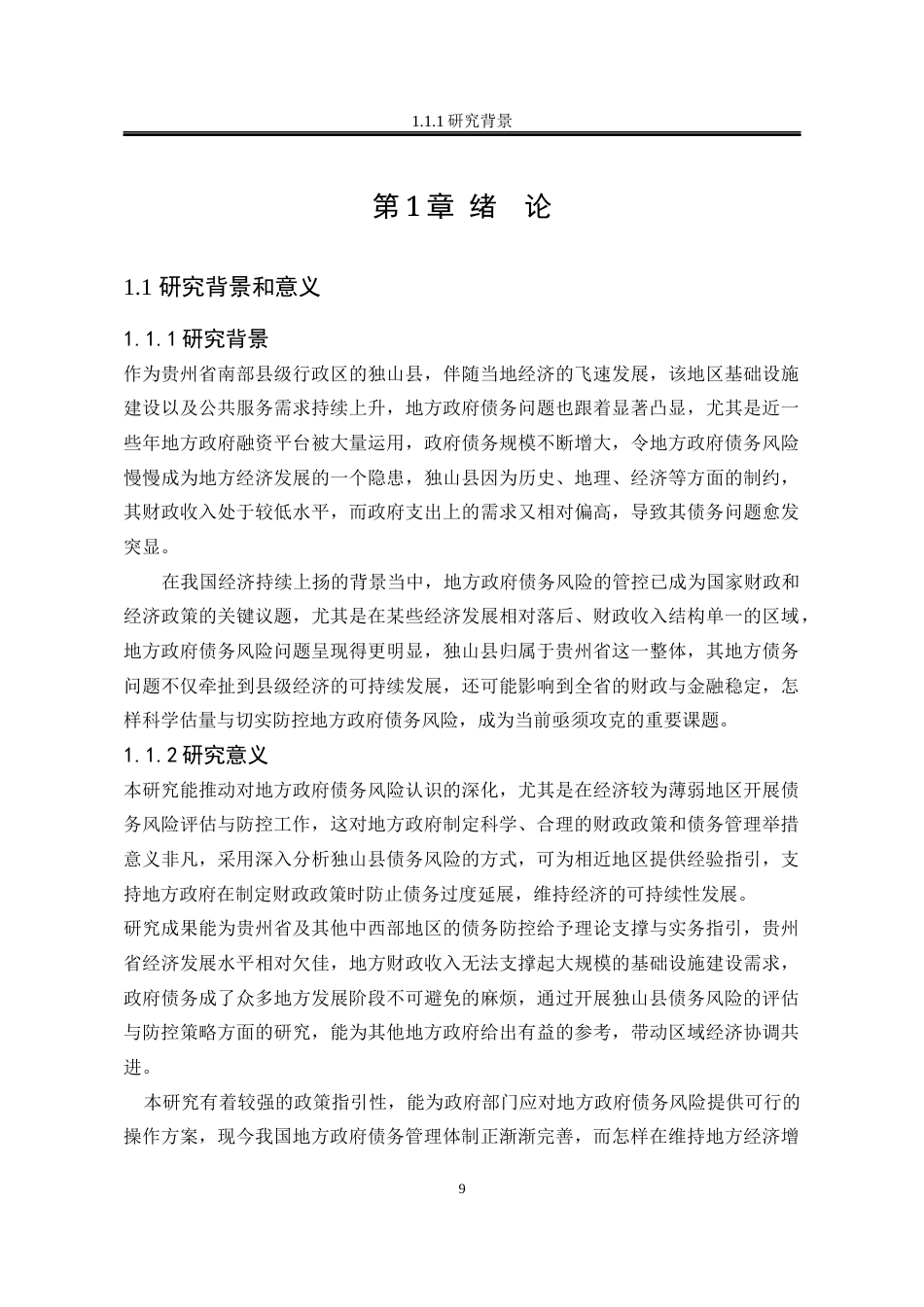 25年WP公共事业管理 贵州省独山县地方政府债务风险评估与防控策略研究3.99-AI26.37-约21938字符.docx_第9页