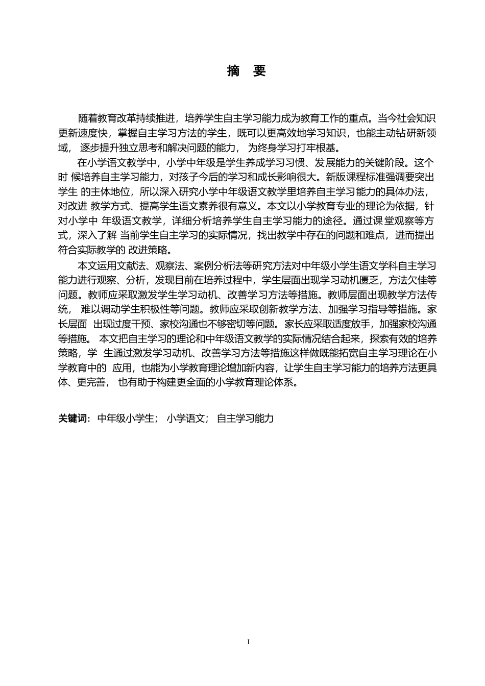 25年WP小学教育-中年级小学生语文学科自主学习能力的培养策略探究-13.620-13997.docx_第1页