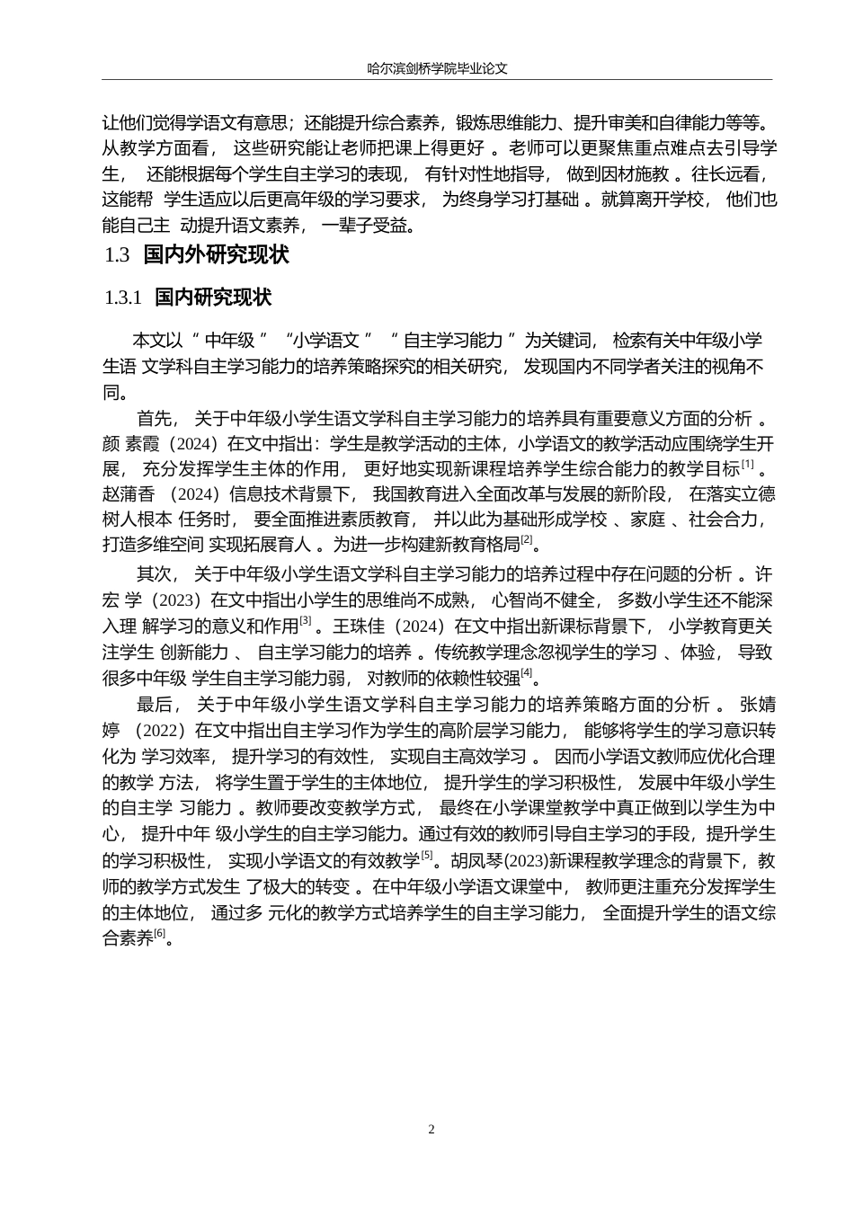 25年WP小学教育-中年级小学生语文学科自主学习能力的培养策略探究-13.620-13997.docx_第7页