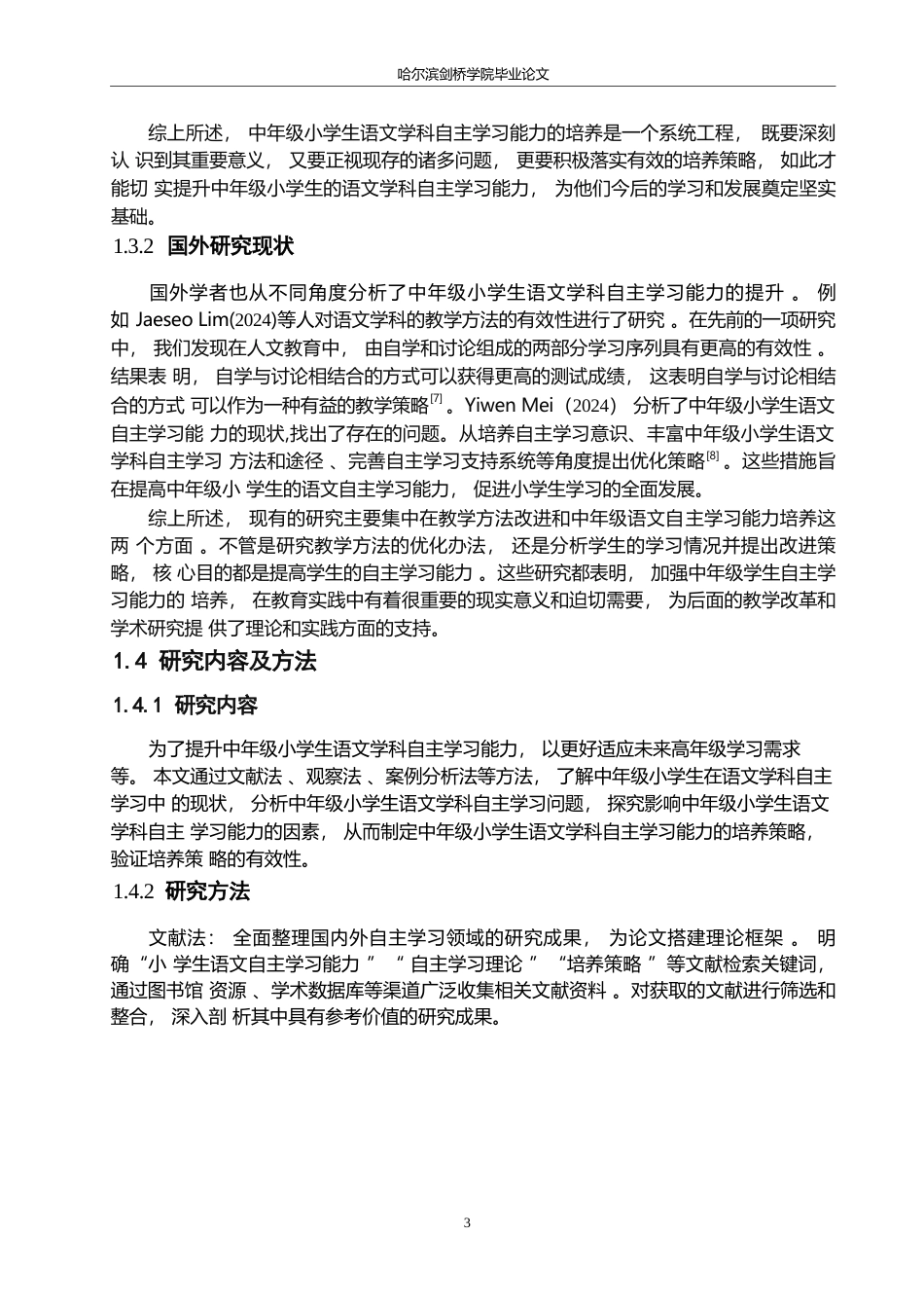 25年WP小学教育-中年级小学生语文学科自主学习能力的培养策略探究-13.620-13997.docx_第8页