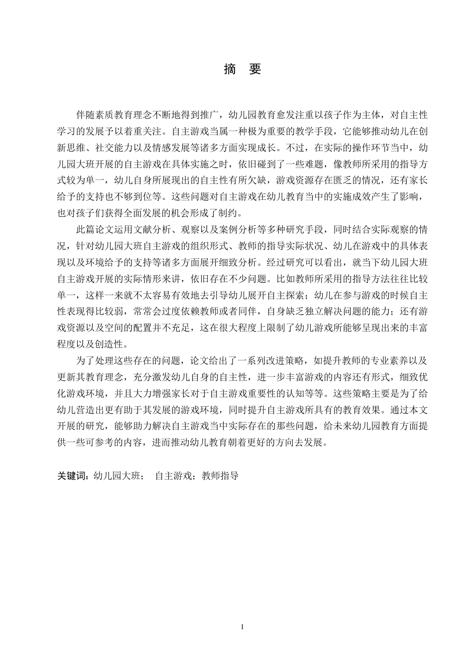 25年WP学前教育-幼儿园大班自主游戏中存在的问题及解决策略-2.390-22124.docx_第1页