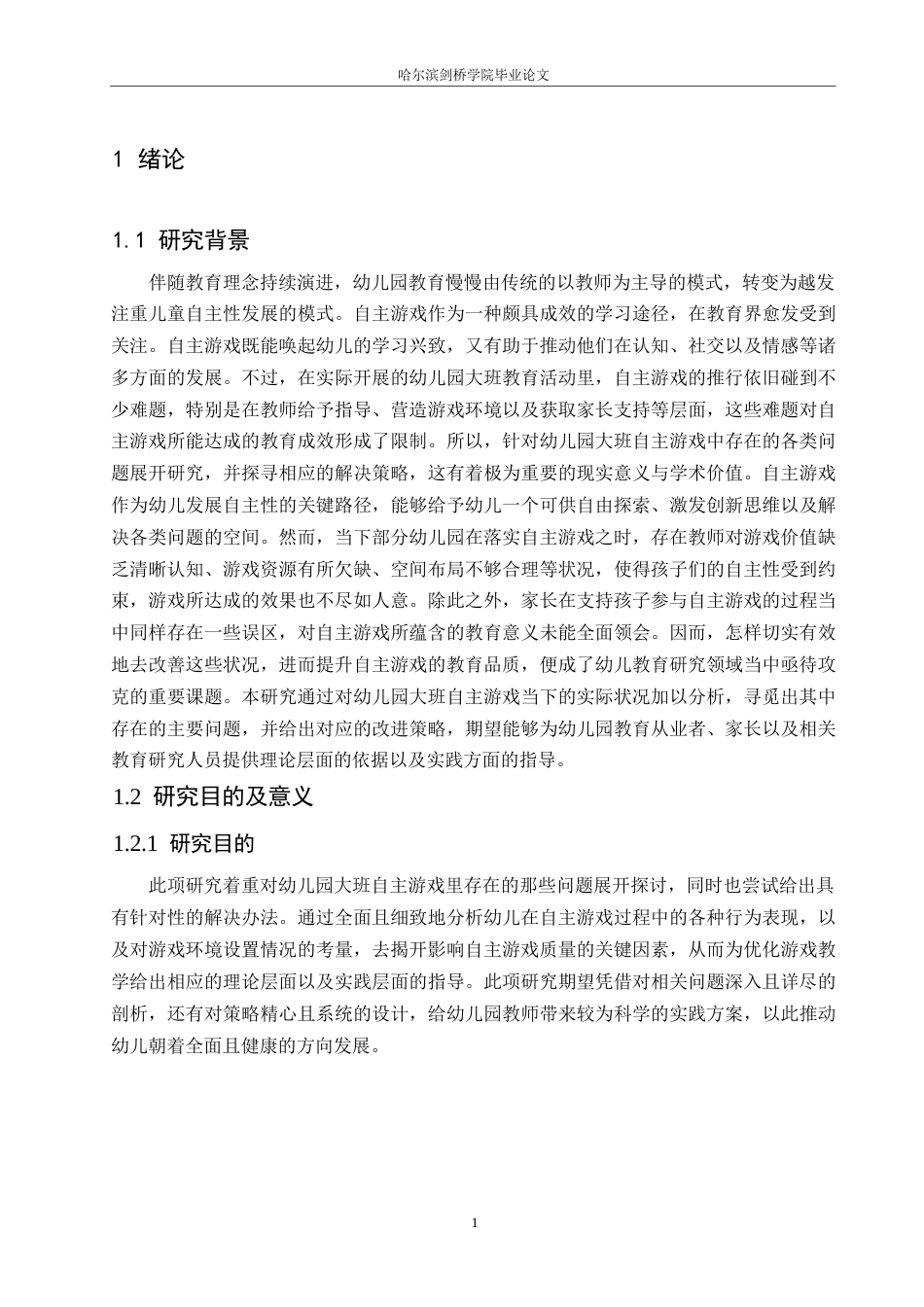 25年WP学前教育-幼儿园大班自主游戏中存在的问题及解决策略-2.390-22124.docx_第6页