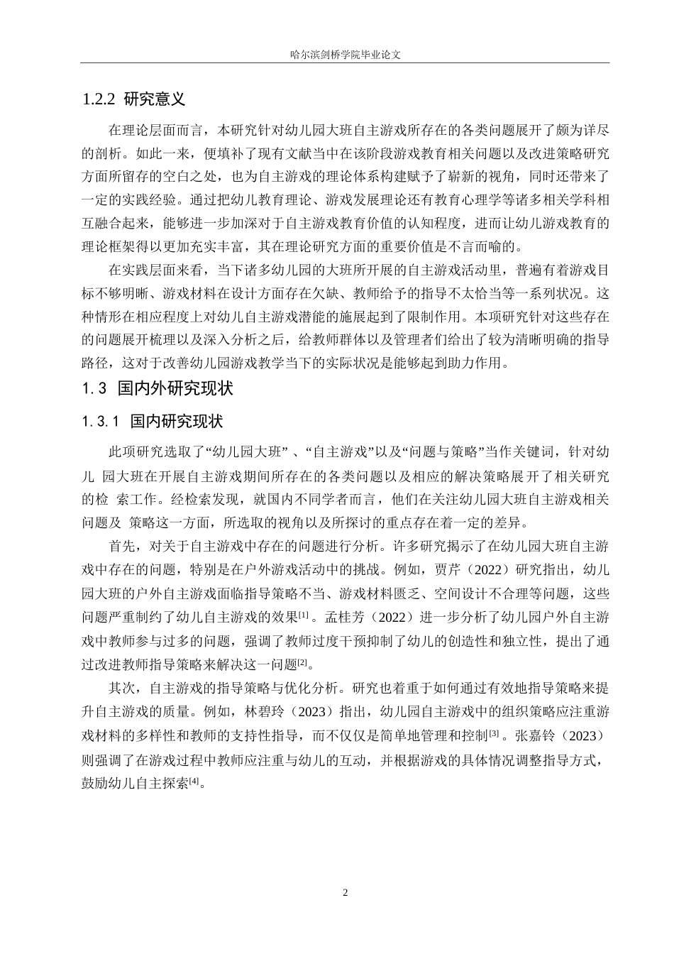 25年WP学前教育-幼儿园大班自主游戏中存在的问题及解决策略-2.390-22124.docx_第7页