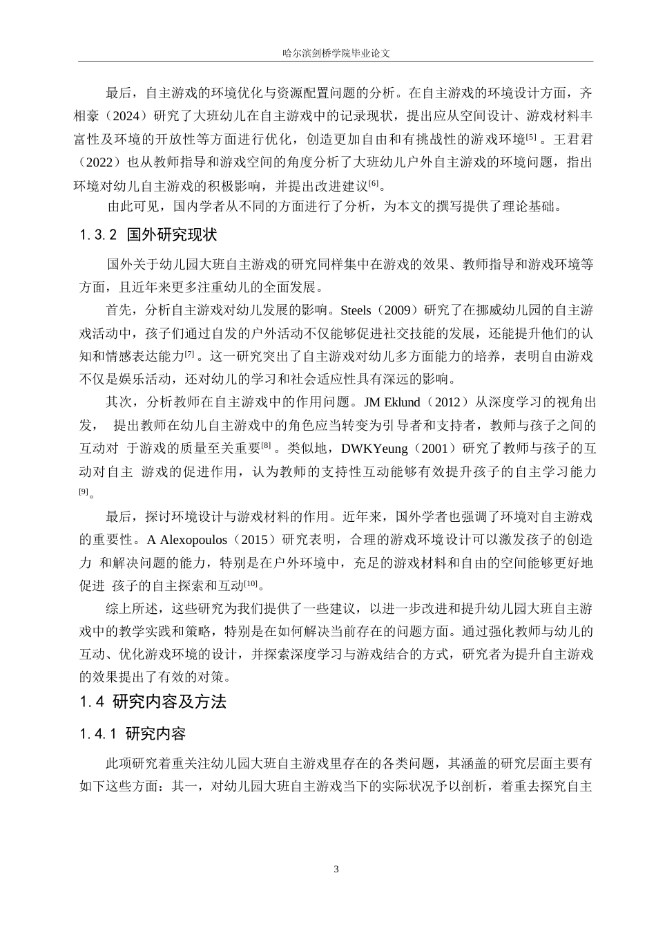 25年WP学前教育-幼儿园大班自主游戏中存在的问题及解决策略-2.390-22124.docx_第8页