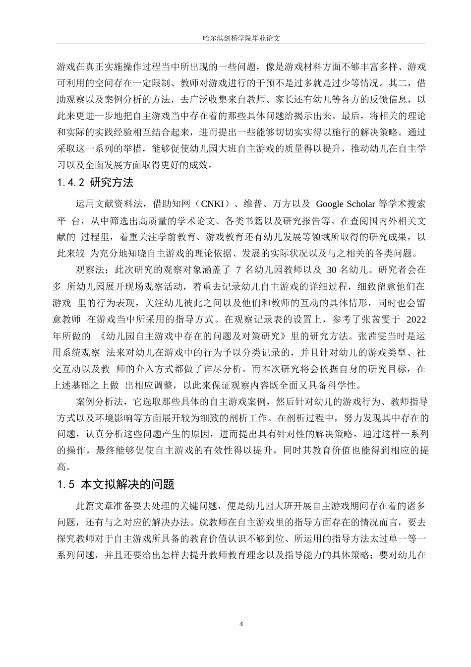 25年WP学前教育-幼儿园大班自主游戏中存在的问题及解决策略-2.390-22124.docx_第9页