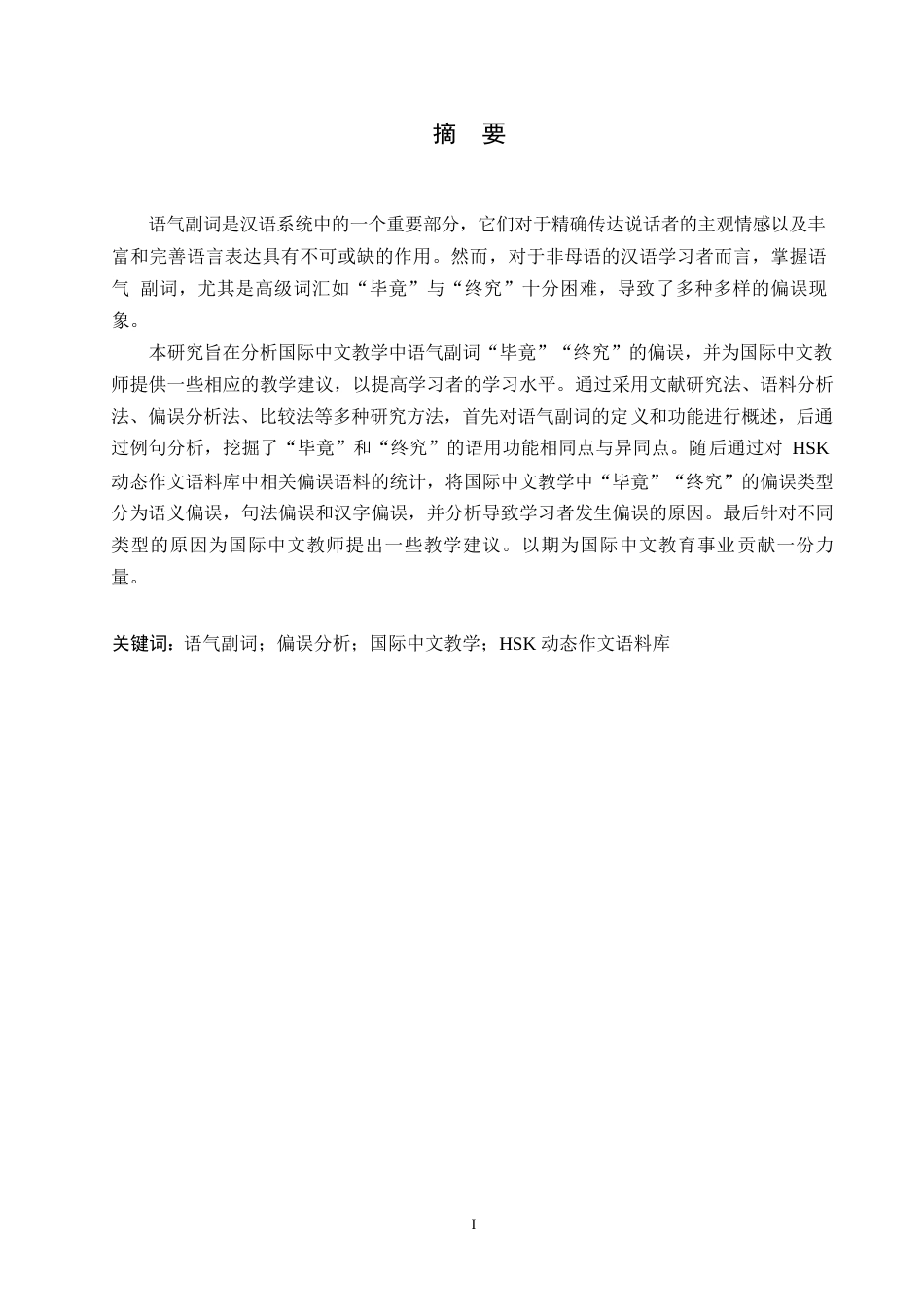25年WP汉语国际教育-国际中文教学中语气副词“毕竟”“终究”的偏误分析及教学研究-0-15279.docx_第1页