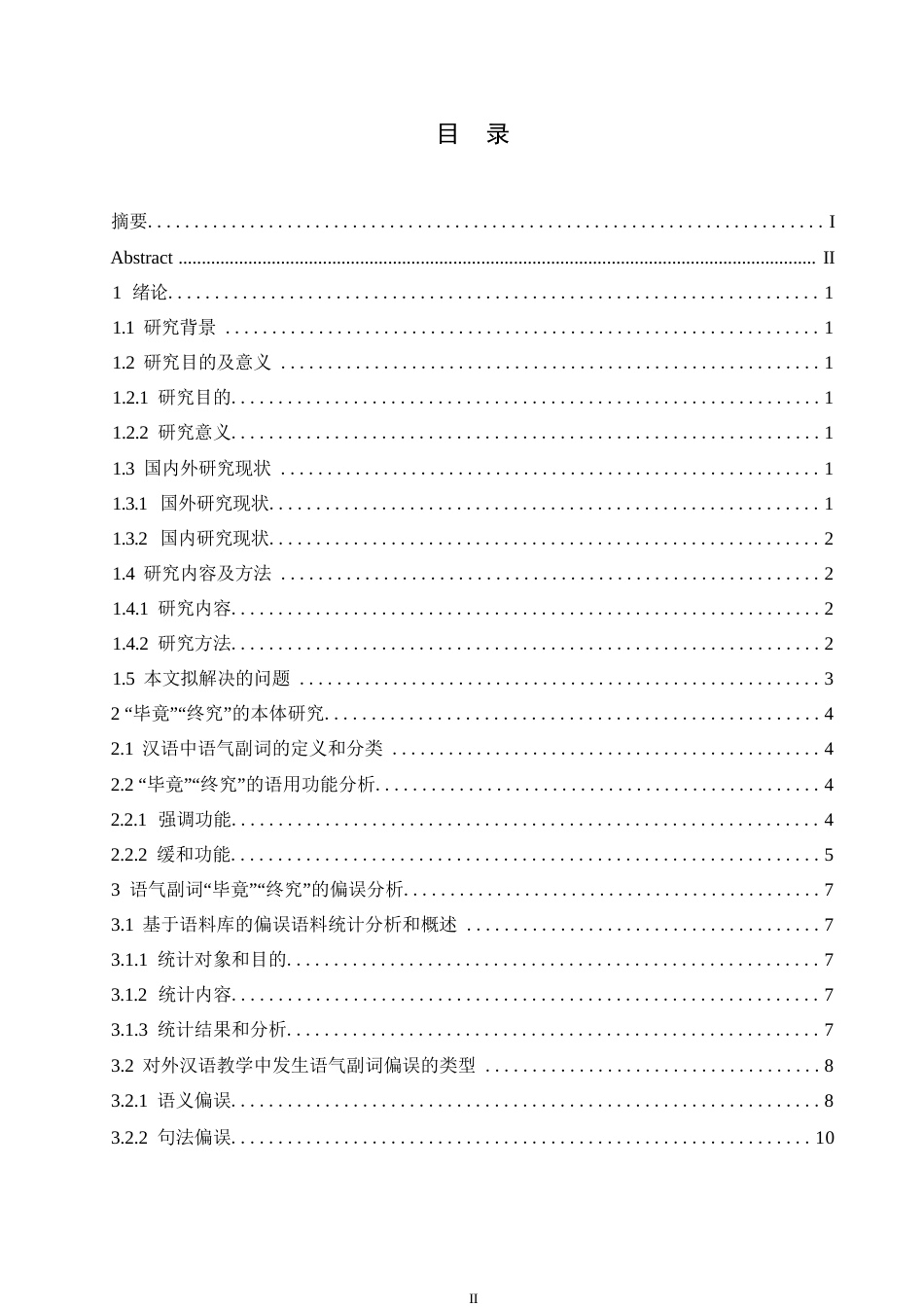 25年WP汉语国际教育-国际中文教学中语气副词“毕竟”“终究”的偏误分析及教学研究-0-15279.docx_第3页