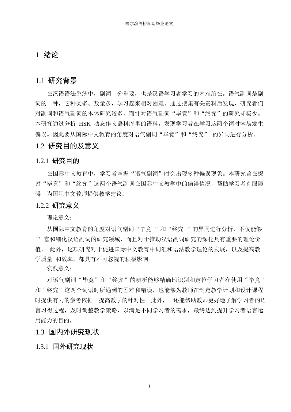 25年WP汉语国际教育-国际中文教学中语气副词“毕竟”“终究”的偏误分析及教学研究-0-15279.docx_第5页