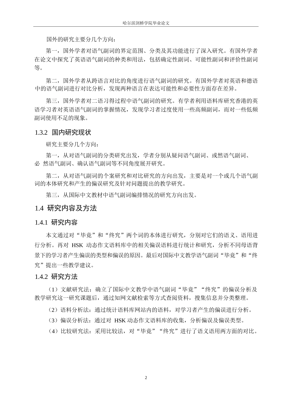 25年WP汉语国际教育-国际中文教学中语气副词“毕竟”“终究”的偏误分析及教学研究-0-15279.docx_第6页