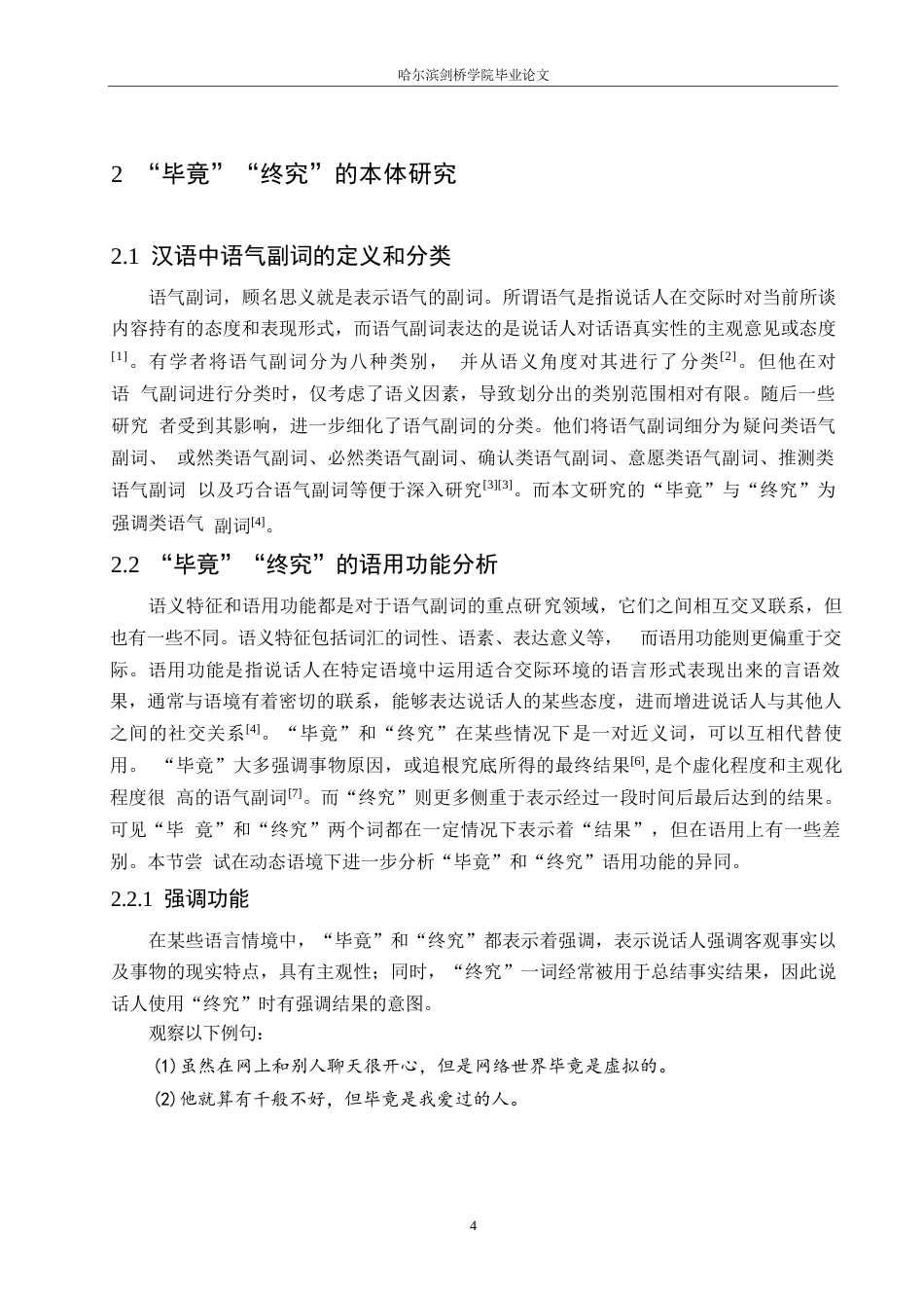 25年WP汉语国际教育-国际中文教学中语气副词“毕竟”“终究”的偏误分析及教学研究-0-15279.docx_第8页