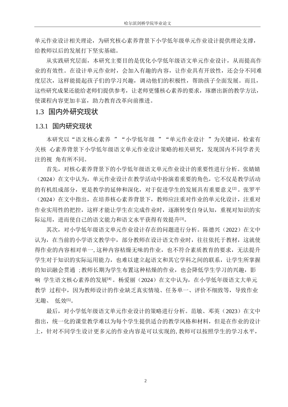 25年WP小学教育-核心素养背景下小学低年级语文单元作业设计的策略探究-19.660-14232.docx_第8页