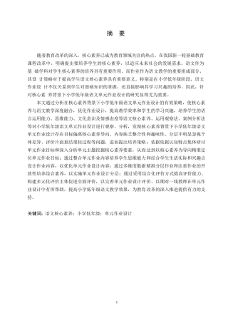 25年WP小学教育-核心素养背景下小学低年级语文单元作业设计的策略探究-19.660-14232.docx