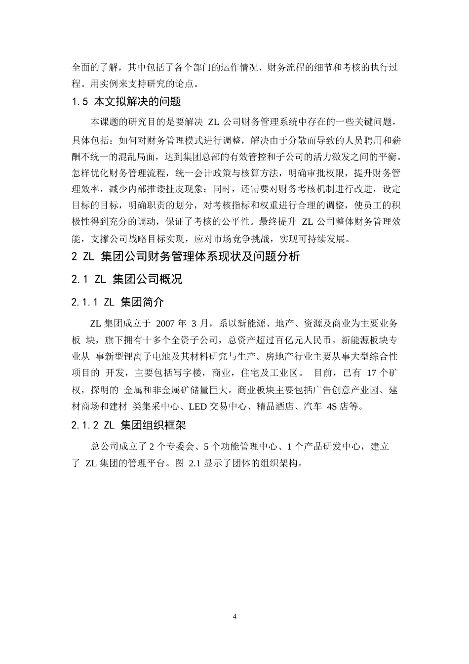 25年WPZL 集团公司财务管理体系现状及问题分析-约10254字符.docx_第7页