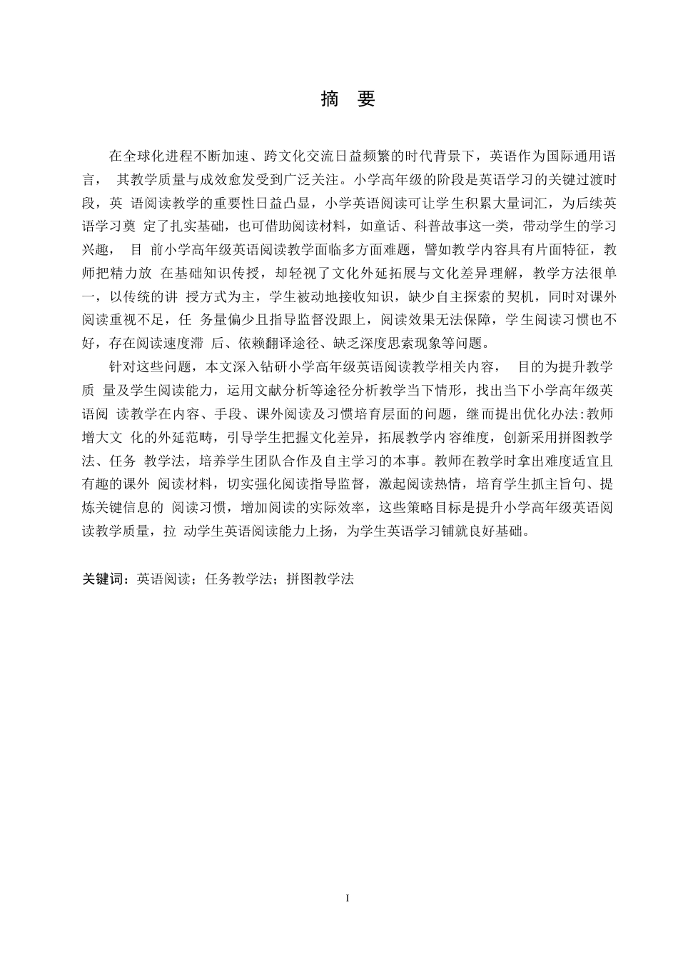 25年WP小学教育-小学高年级英语阅读教学中存在的问题及对策-12.980-11776.docx_第1页