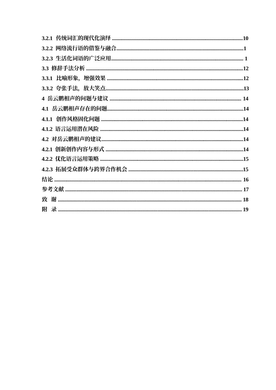 25年WP岳云鹏相声的语言特点分析5-约12559字符.docx_第4页