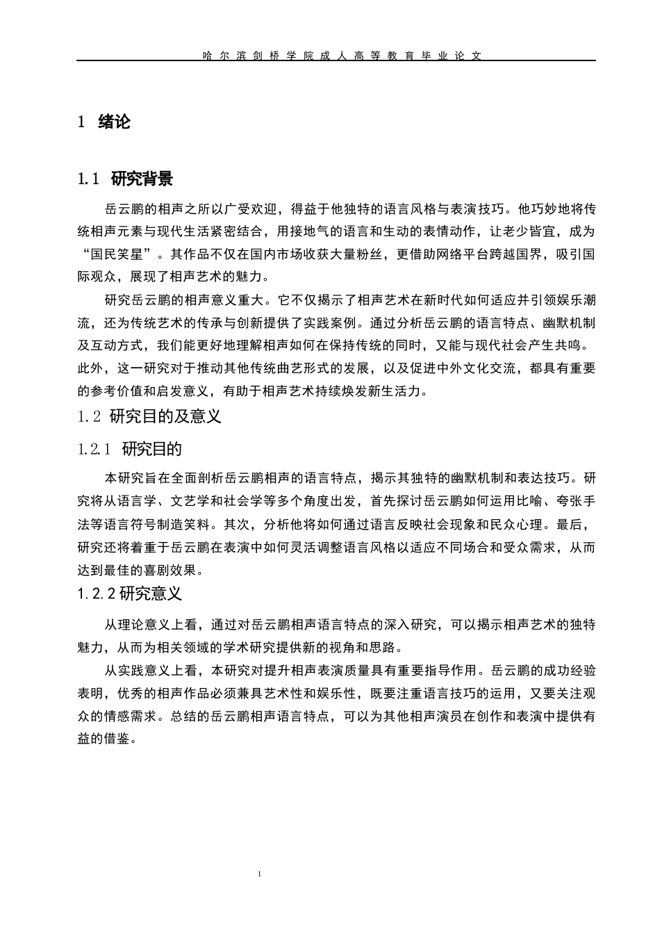 25年WP岳云鹏相声的语言特点分析5-约12559字符.docx_第5页
