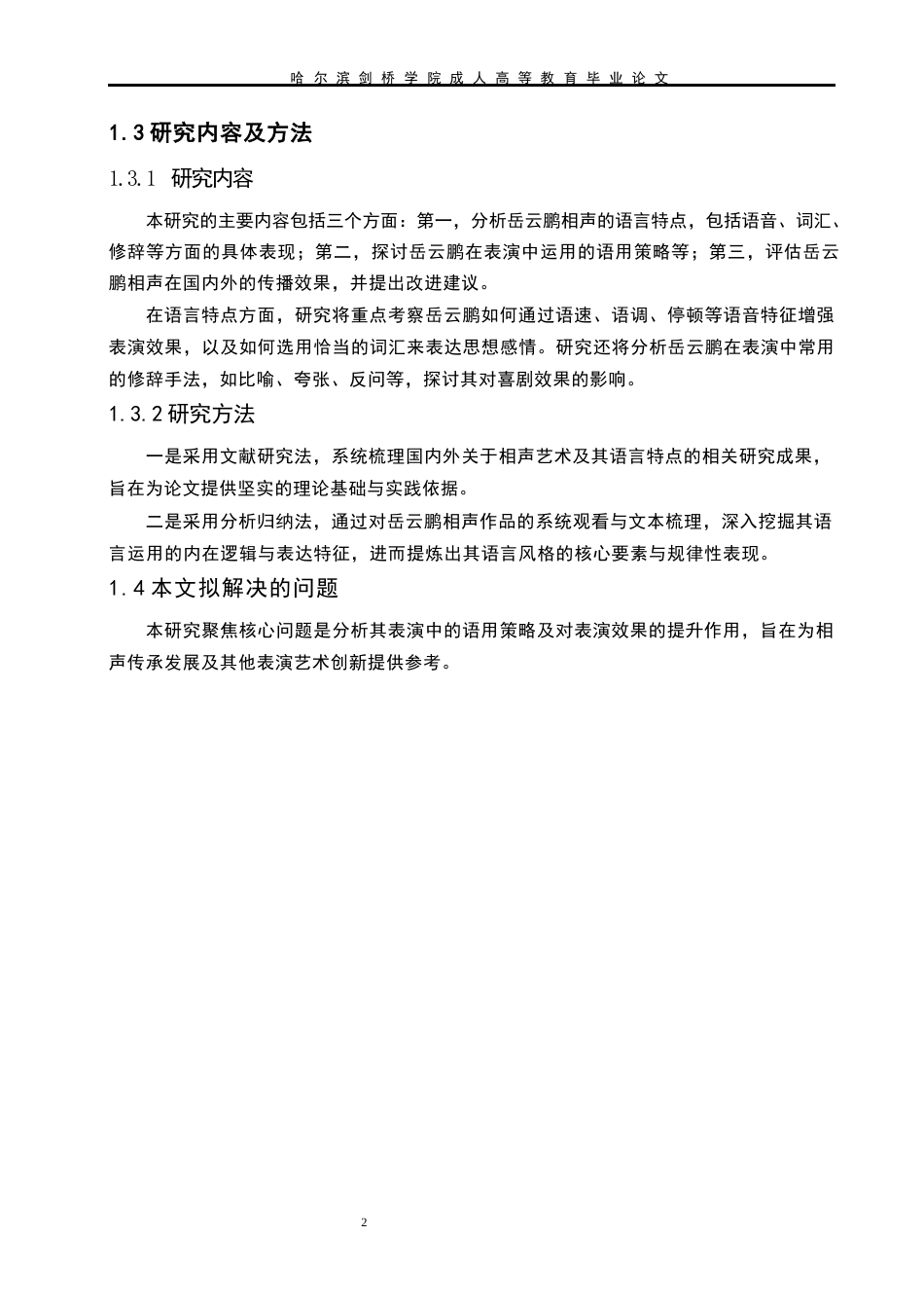 25年WP岳云鹏相声的语言特点分析5-约12559字符.docx_第6页