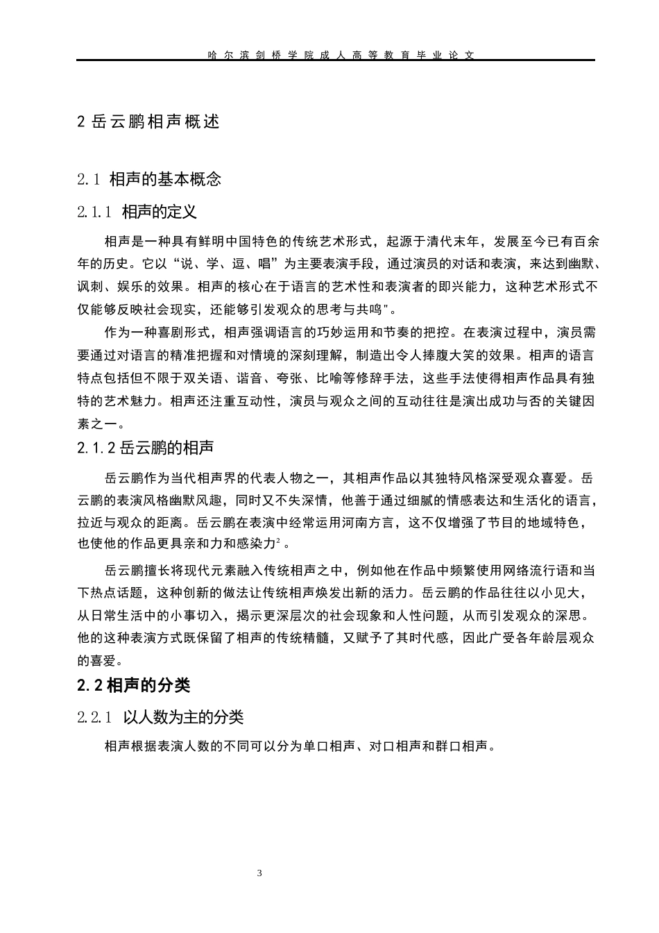 25年WP岳云鹏相声的语言特点分析5-约12559字符.docx_第7页
