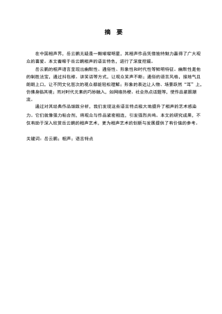 25年WP岳云鹏相声的语言特点分析5-约12559字符.docx