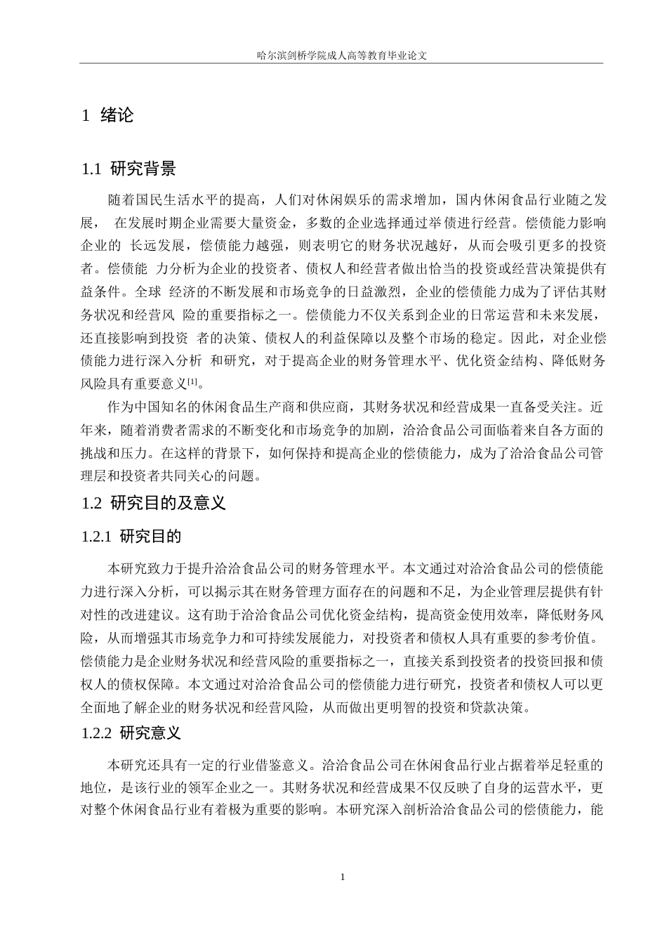 25年WP定稿0关键词：偿债能力；财务现状；改进措施-约15548字符.docx_第5页