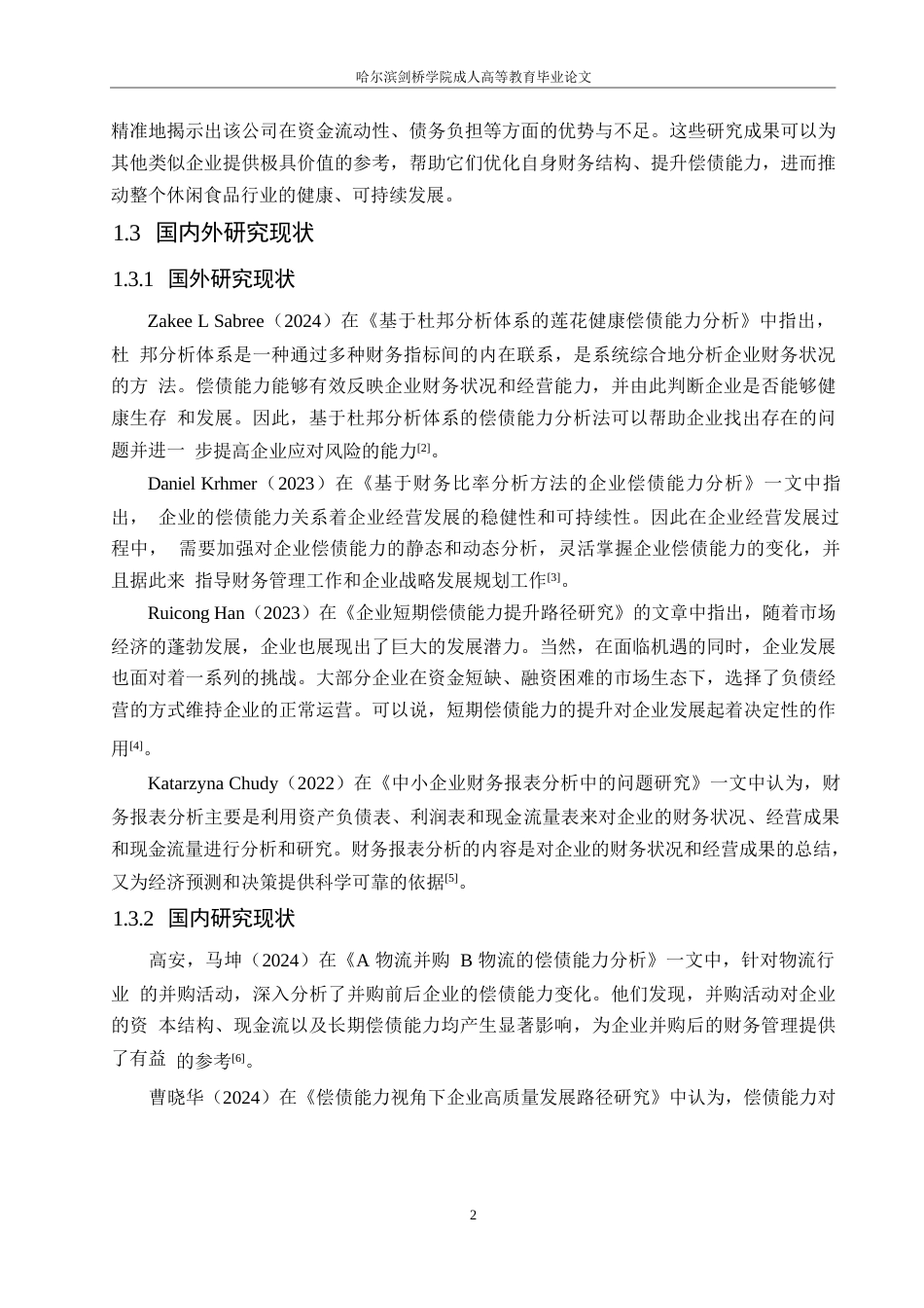 25年WP定稿0关键词：偿债能力；财务现状；改进措施-约15548字符.docx_第6页