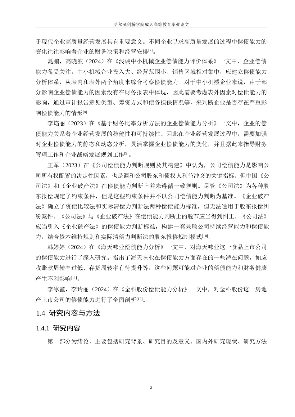 25年WP定稿0关键词：偿债能力；财务现状；改进措施-约15548字符.docx_第7页