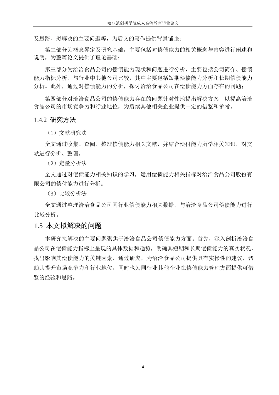25年WP定稿0关键词：偿债能力；财务现状；改进措施-约15548字符.docx_第8页